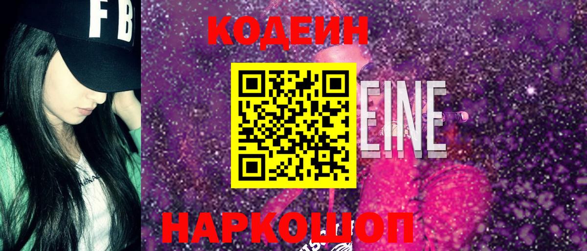 Codein Purple Drank  Вход с VPN  Янаул 